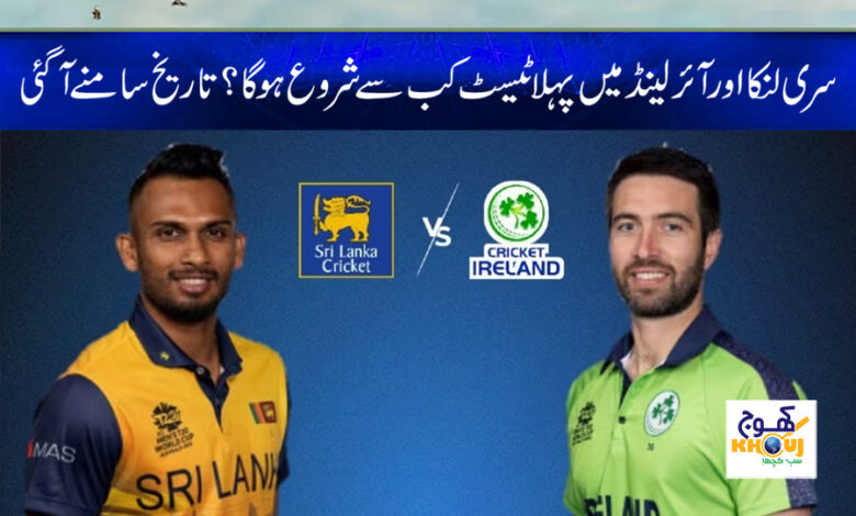 Sri Lanka First Test Date News in Urdu