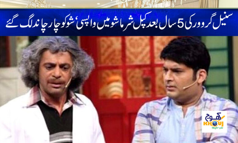 Kapil Sharma Show News in Urdu