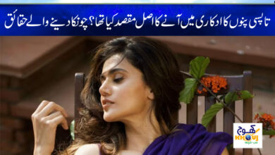 Taapsee Panna News in Urdu