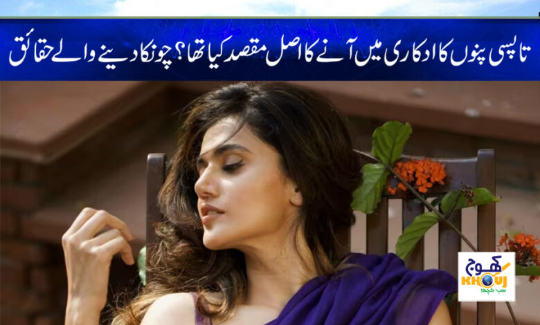 Taapsee Panna News in Urdu