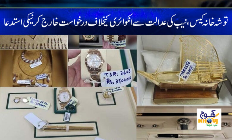 tosha khana case news