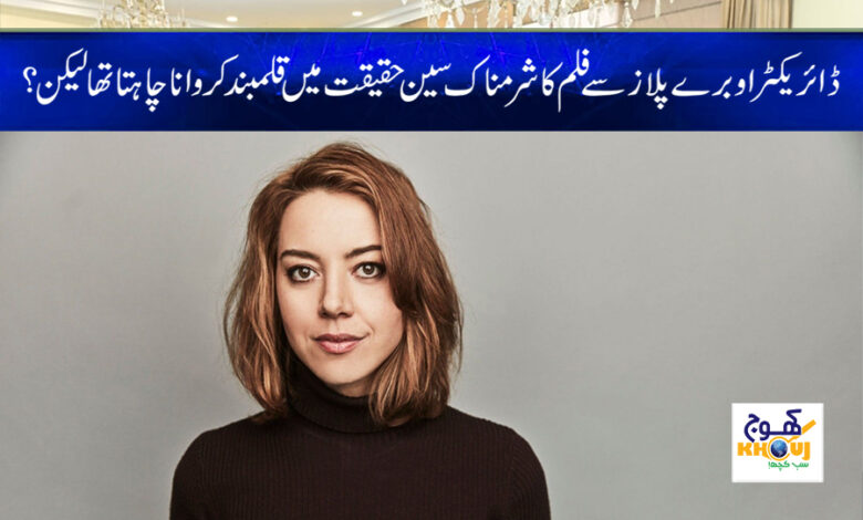 Aubrey Plaz Film Scene News in Urdu