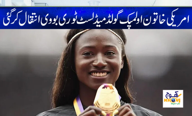 American female Olympic gold medalist Tori Bowie death news