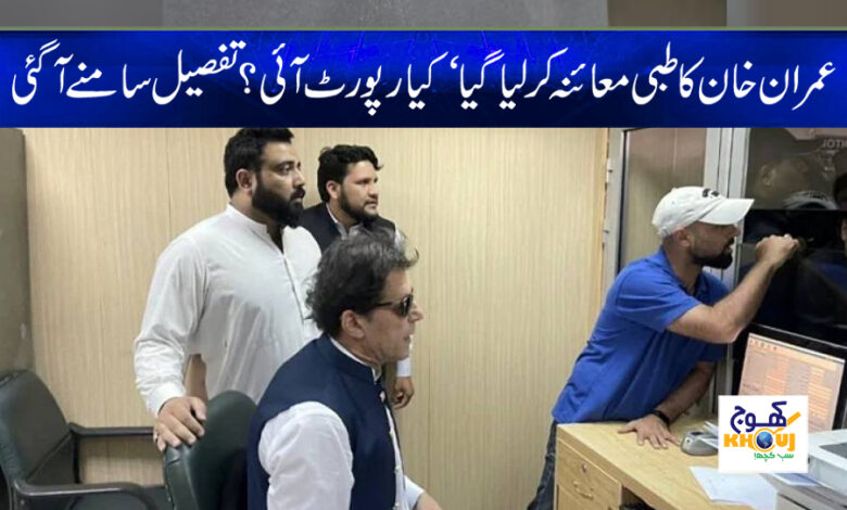 Imran Khan medical examination