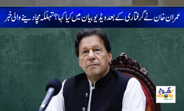 Imran Khan video statement news