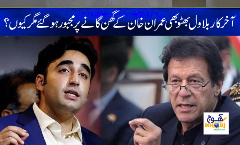 bilawal bhutto and imran khan news