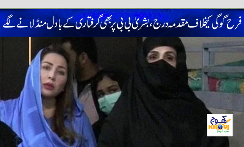 bushra bibi and farha gogi