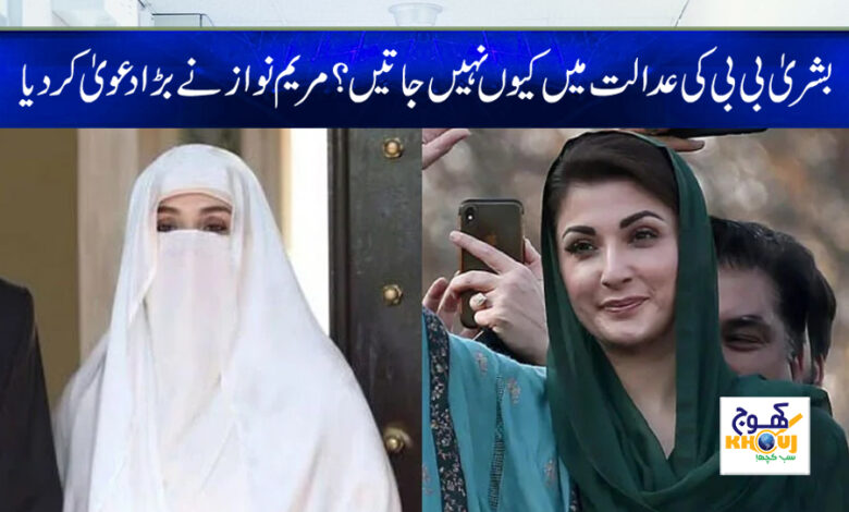 bushra bibi and maryam nawaz news