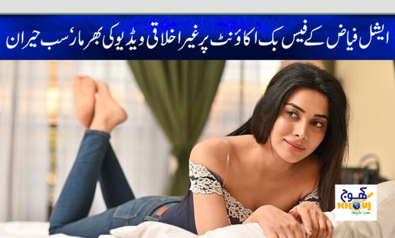 eshal fayyaz news