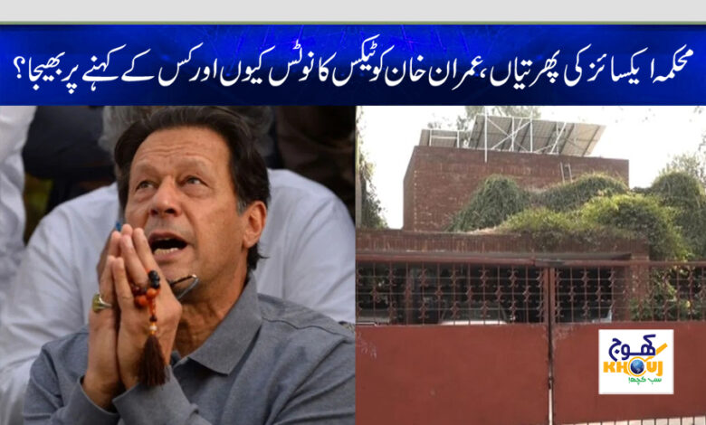 exice notice to imran khan news