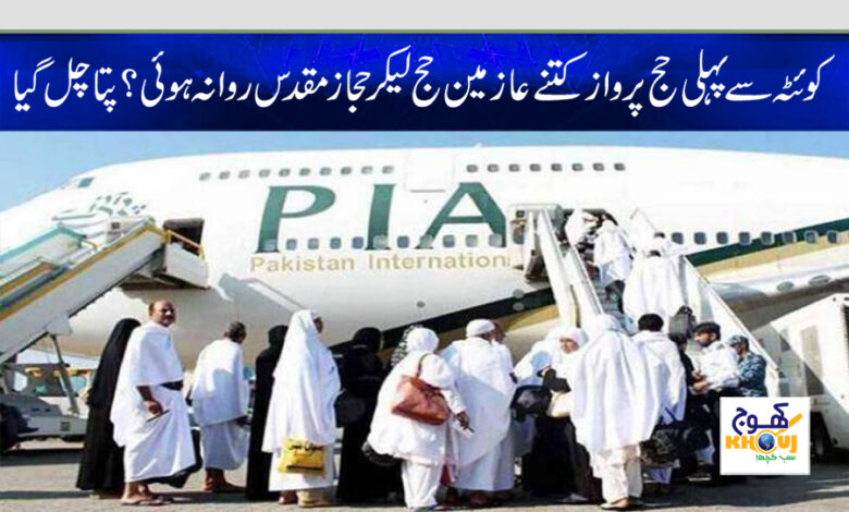first hajj flight from quetta news