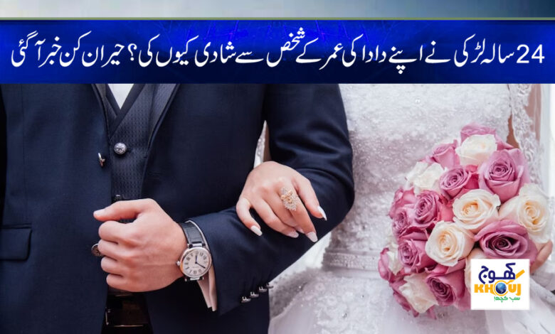 girl marriage with old man