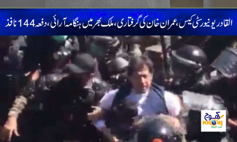 imran khan arrest