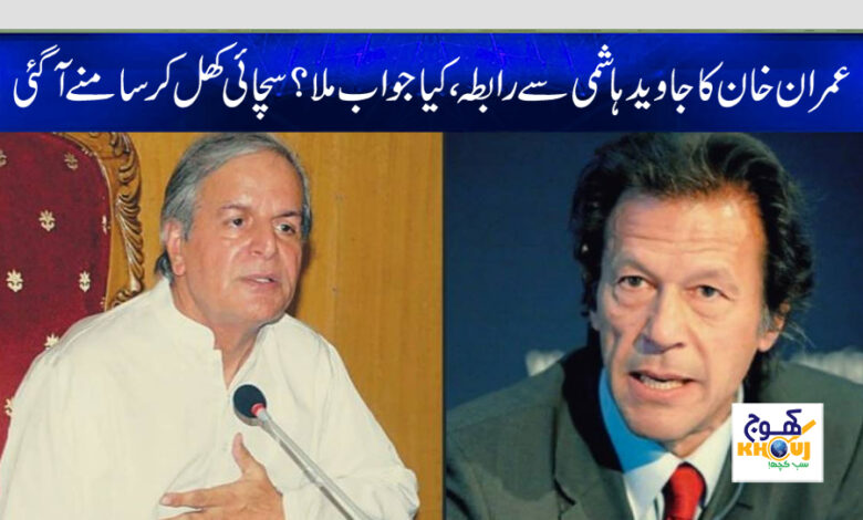 imran khan contact with javed hashmi