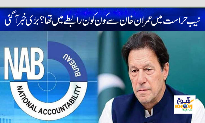 imran khan in nab news