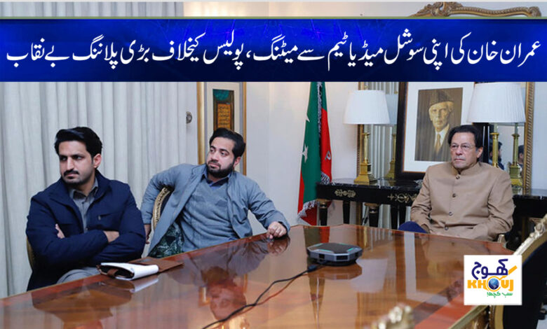 imran khan meeting with social media team news