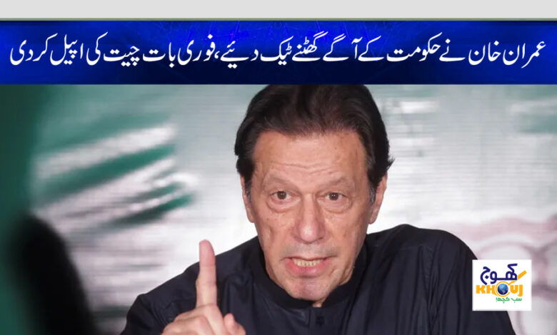 imran khan press confirence