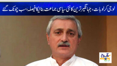 jahangir tareen new party