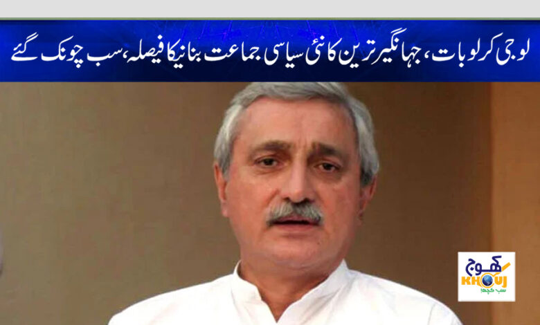 jahangir tareen new party