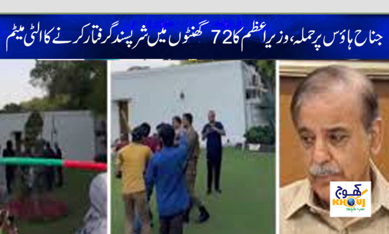 jinnah house and shahbaz sharif news