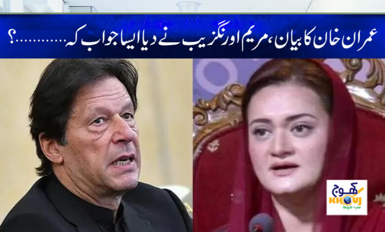 maryam aurangzeb and imran khan news