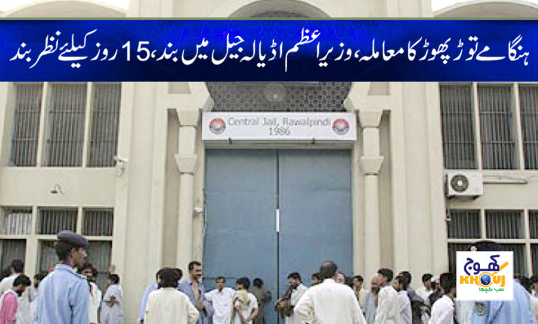 pm in adiala jail