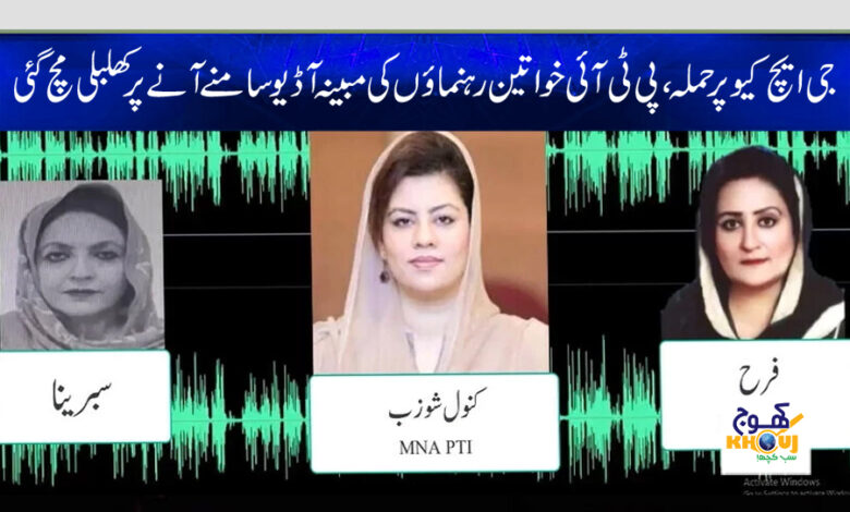 pti women audio lex about ghq