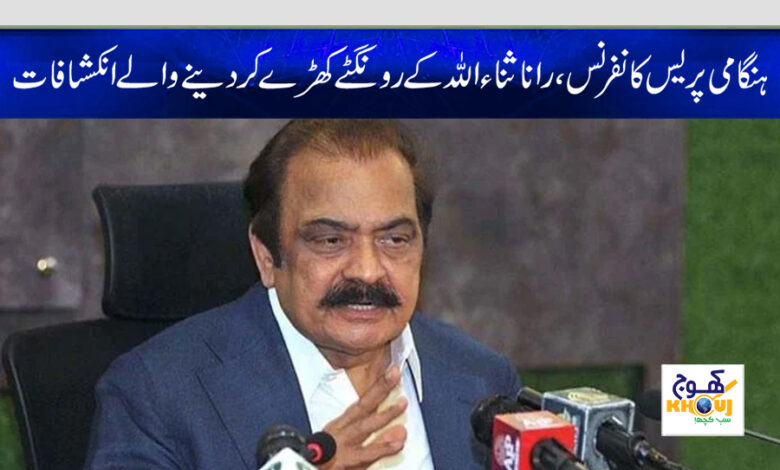 rana sana ullah emergency press confirence