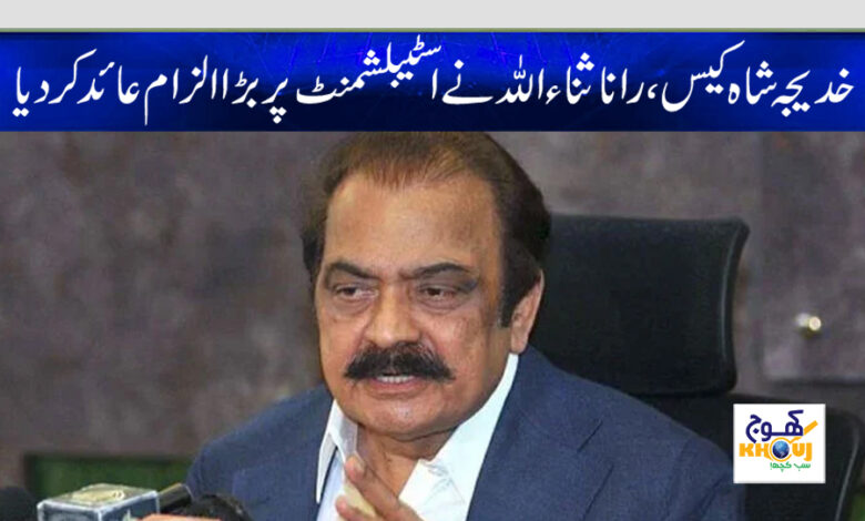 rana sanaullah news