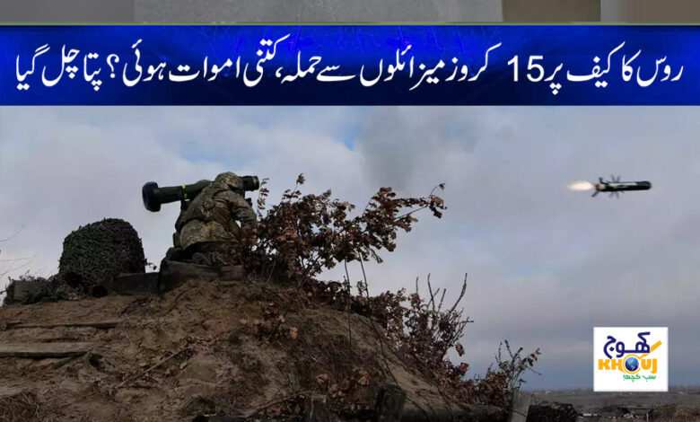 russia attack on kaif with missile news