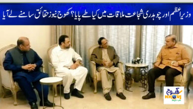 shahbaz sharif and chaudhry shujaat meeting news