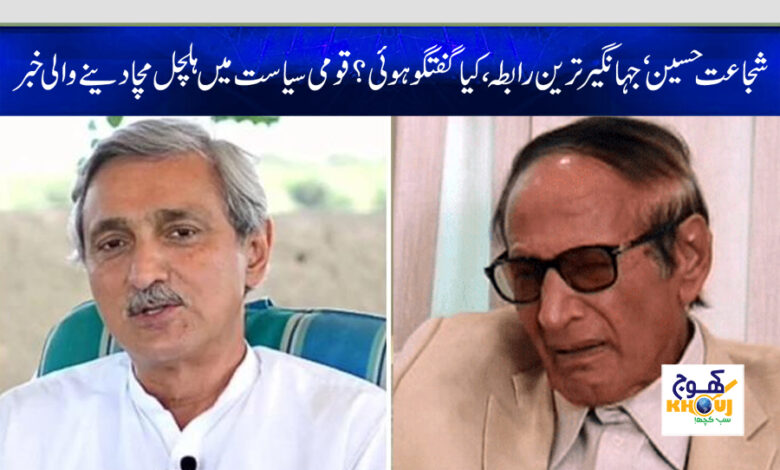 shujaat hussain and jahangir tareen news