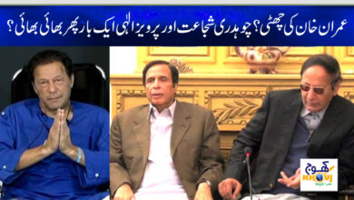 shujaat hussain pervaiz elahi and imran khan news