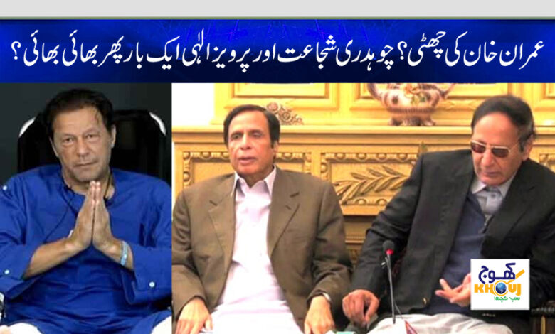 shujaat hussain pervaiz elahi and imran khan news