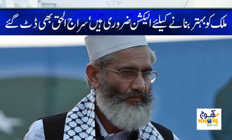 siraj ul haq