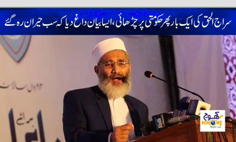 siraj ul haq news