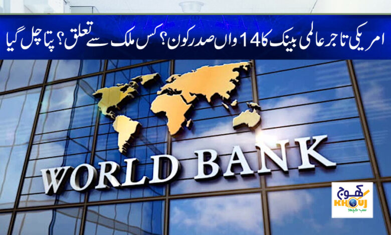 world bank president news