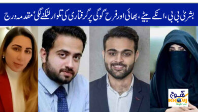 bushra bibi and farha gogi