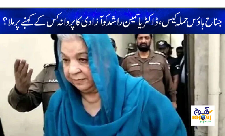 doctor yasmeen rashid