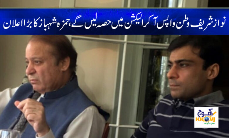 hamza shahbaz and nawaz sharif