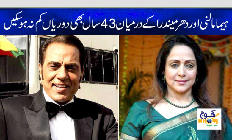 hema malini and dharmendra