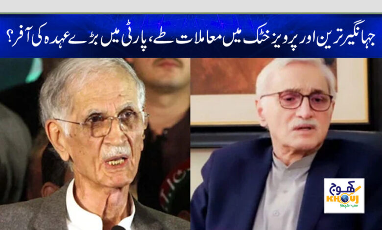 jahangir tareen and pervaiz khattak