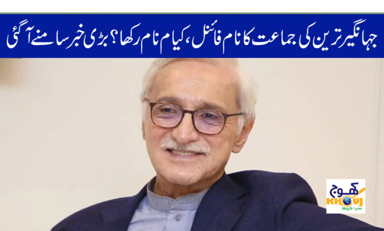 jahangir tareen party name