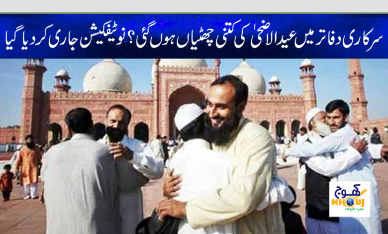 leave of eid ul adha