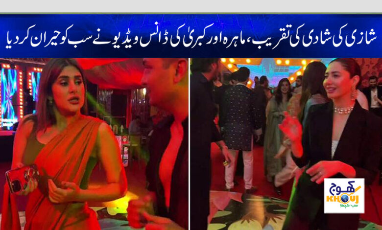 mahira khan and kubra khan dance in shazi marriage