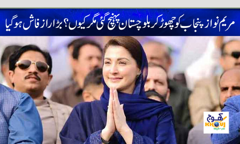 maryam nawaz in balochistan
