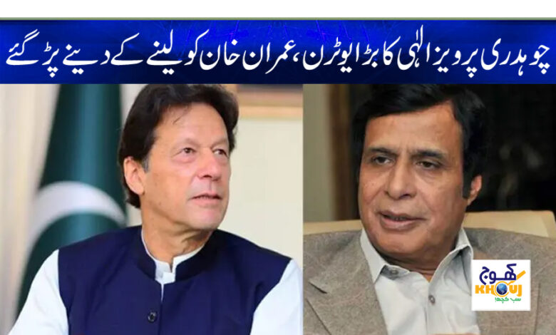 pervaiz elahi and imran khan