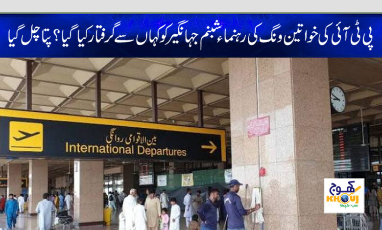 shabnam jahangir arrest