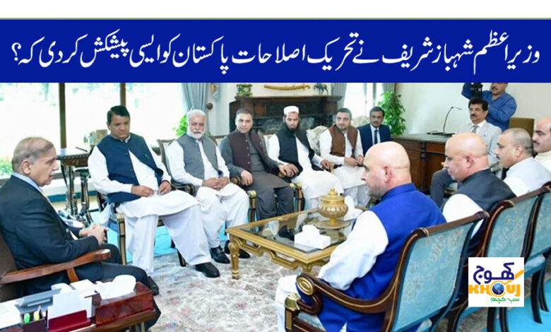 threek e islahaat pakistan delgiation meetin with shahbaz sharif