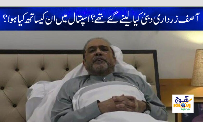 zardari in dubai hospital